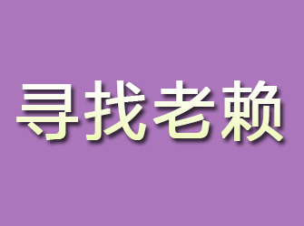 勐腊寻找老赖